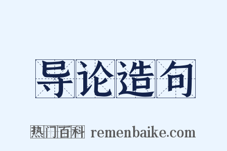 导论造句是什么意思的图片